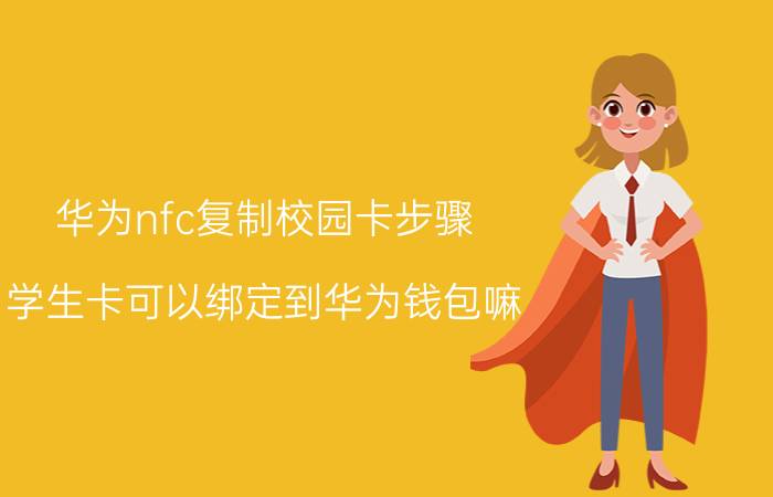 华为nfc复制校园卡步骤 学生卡可以绑定到华为钱包嘛？